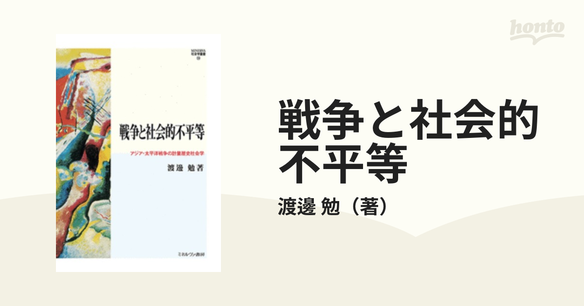 戦争と社会的不平等 アジア・太平洋戦争の計量歴史社会学 (MINERVA社会