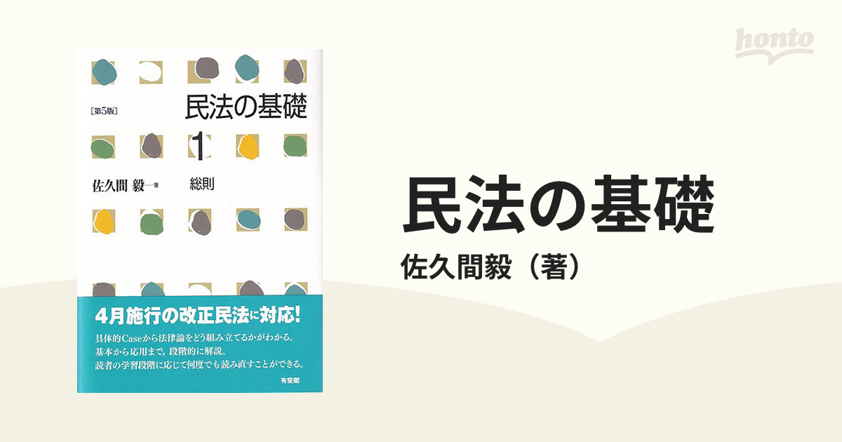 民法の基礎1 総則〔第5版〕 - 人文