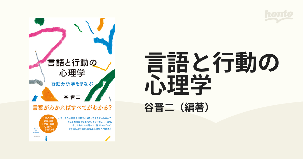 言語と行動の心理学 行動分析学をまなぶ