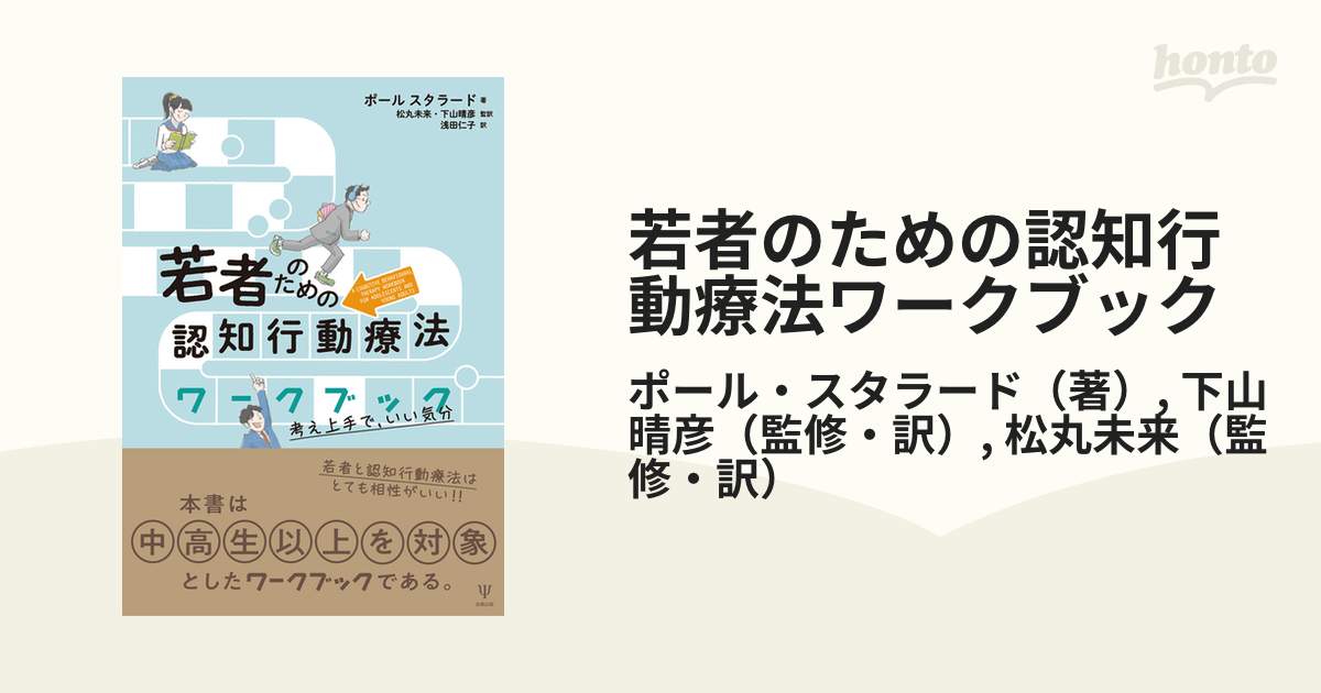 若者のための認知行動療法ワークブック 考え上手で，いい気分