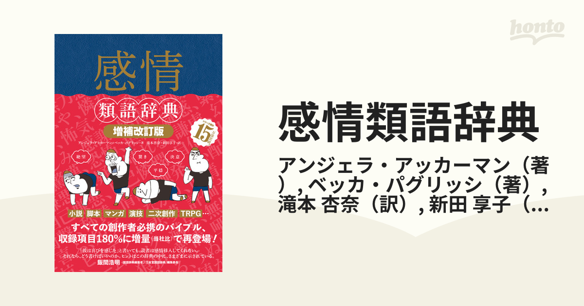 感情類語辞典 増補改訂版の通販 アンジェラ アッカーマン ベッカ パグリッシ 小説 Honto本の通販ストア