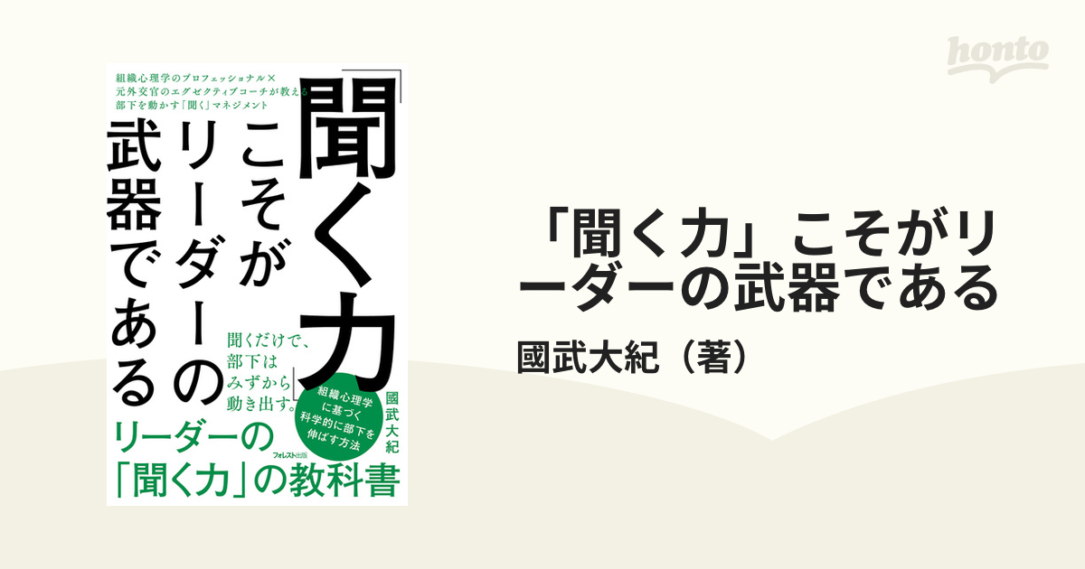 「聞く力」こそがリーダーの武器である 組織心理学のプロフェッショナル×元外交官のエグゼクティブコーチが教える部下を動かす「聞く」マネジメント