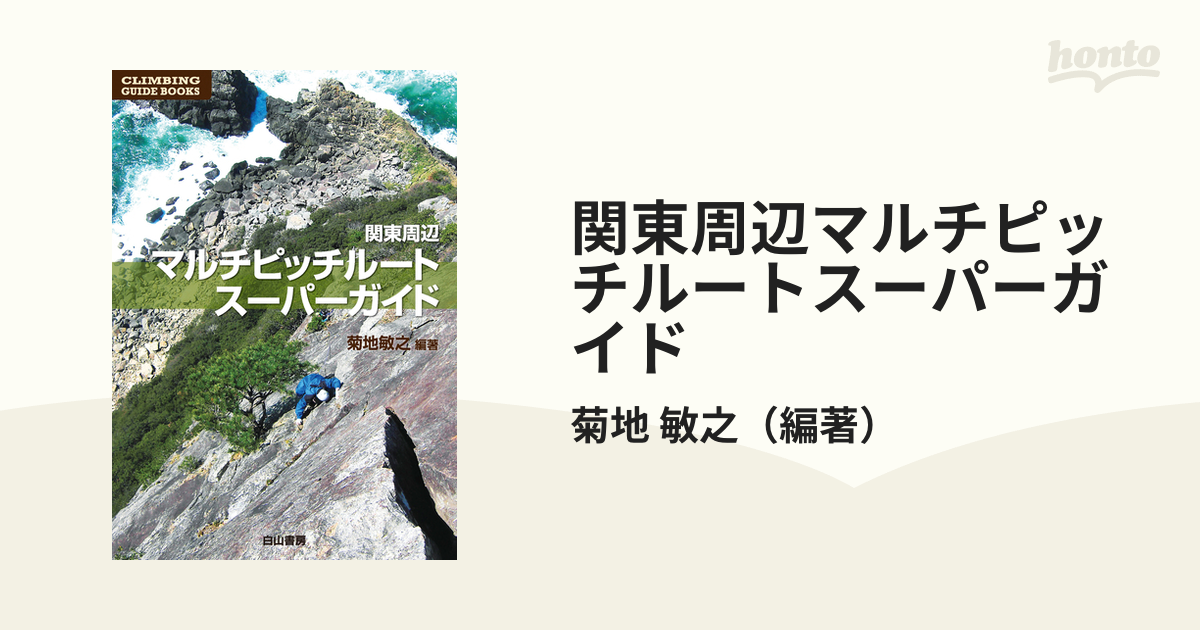 関東周辺マルチピッチルート・スーパーガイド (CLIMBING GUIDE BOOKS 