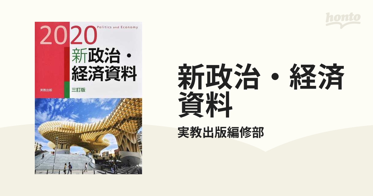 最新政治・経済 新訂版 実教出版 - 語学・辞書・学習参考書