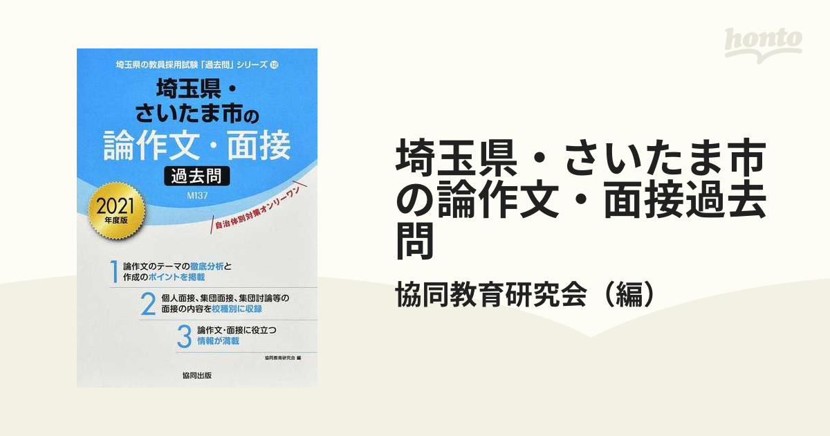 埼玉県・さいたま市の論作文・面接 ２０１１年度版/協同出版