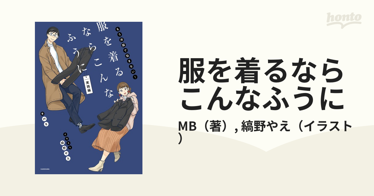 服を着るならこんなふうに もう洋服で悩まない！ 実践編の通販/MB/縞野やえ - 紙の本：honto本の通販ストア