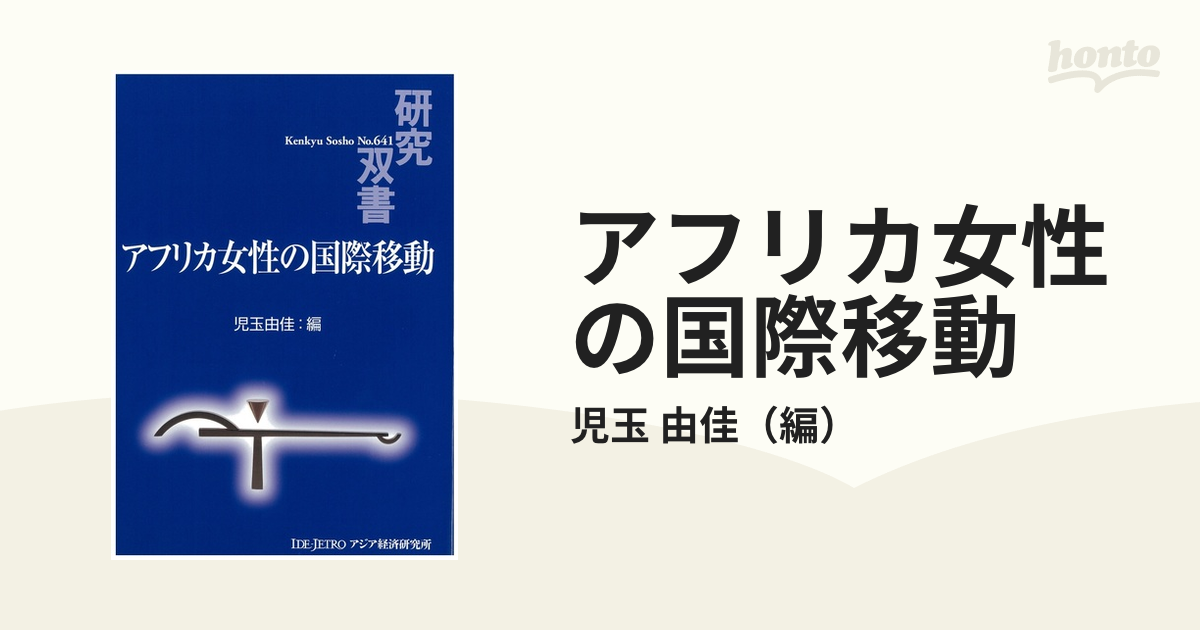 アフリカ女性の国際移動の通販/児玉 由佳 - 紙の本：honto本の通販ストア