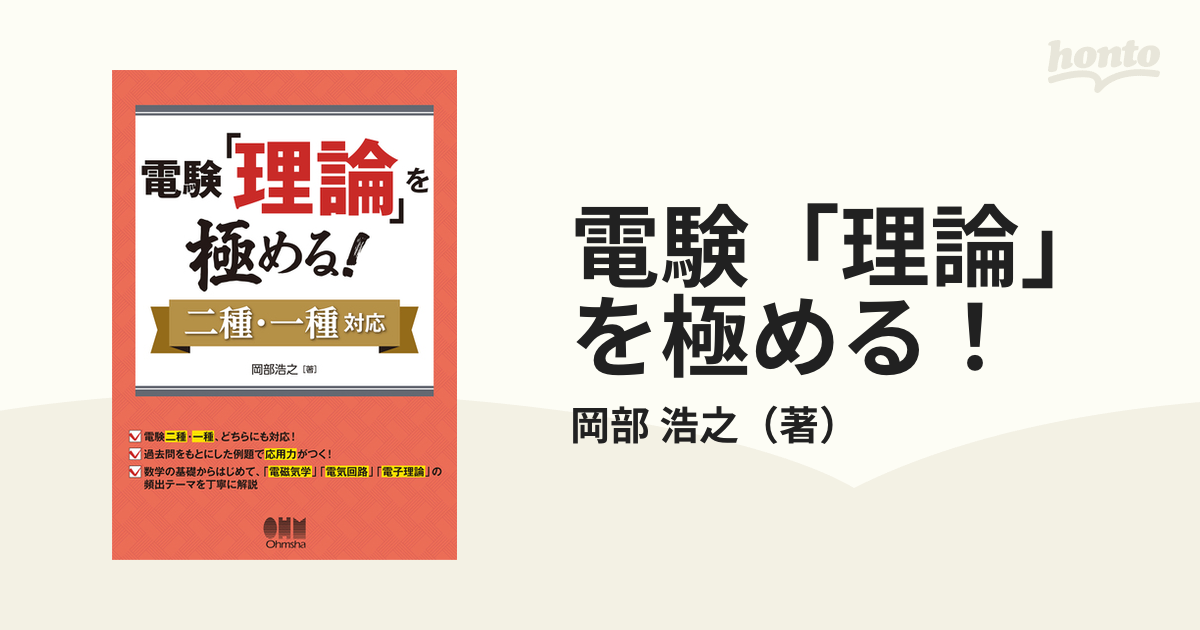 電験「理論」を極める！ 二種・一種対応の通販/岡部 浩之 - 紙の本