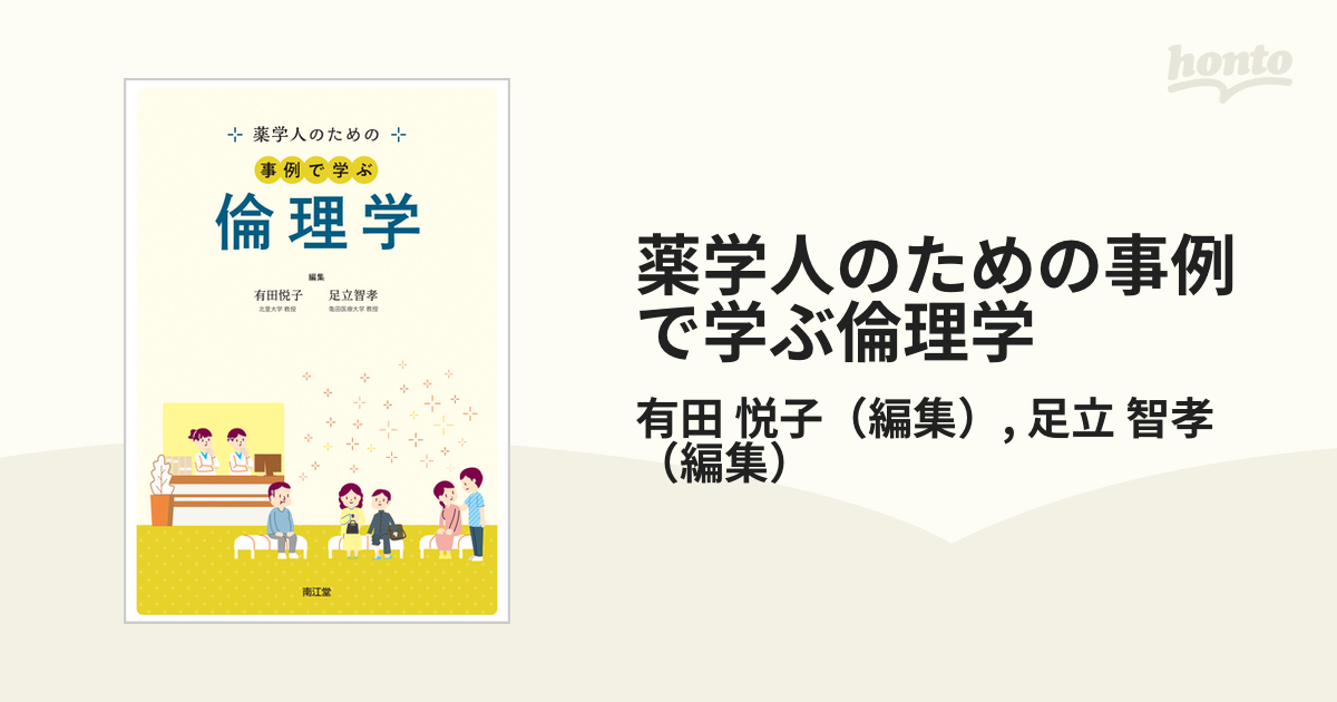 薬学人のための事例で学ぶ倫理学