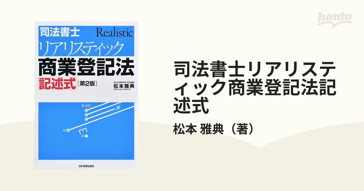 見事な 司法書士 リアリスティック不動産登記法記述式・商業登記法記述 