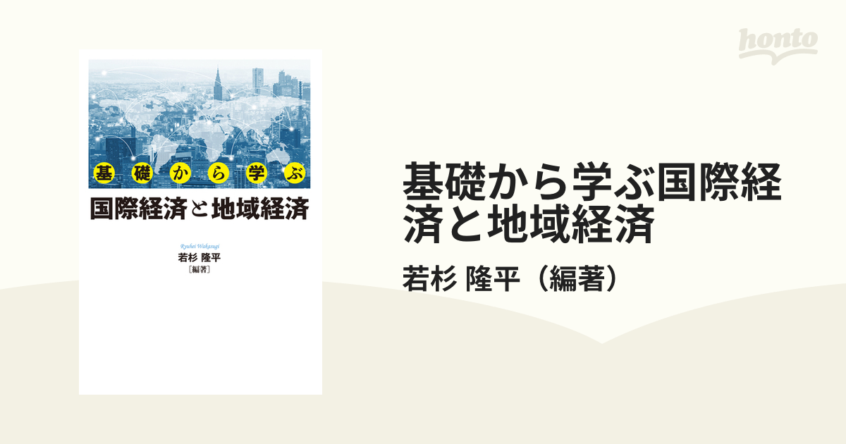 基礎から学ぶ国際経済と地域経済