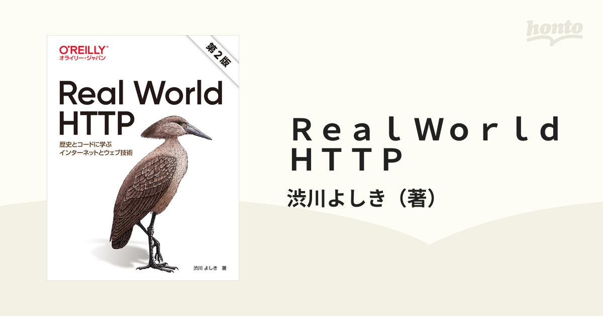 Real World HTTP 歴史とコードに学ぶインターネットとウェブ技術