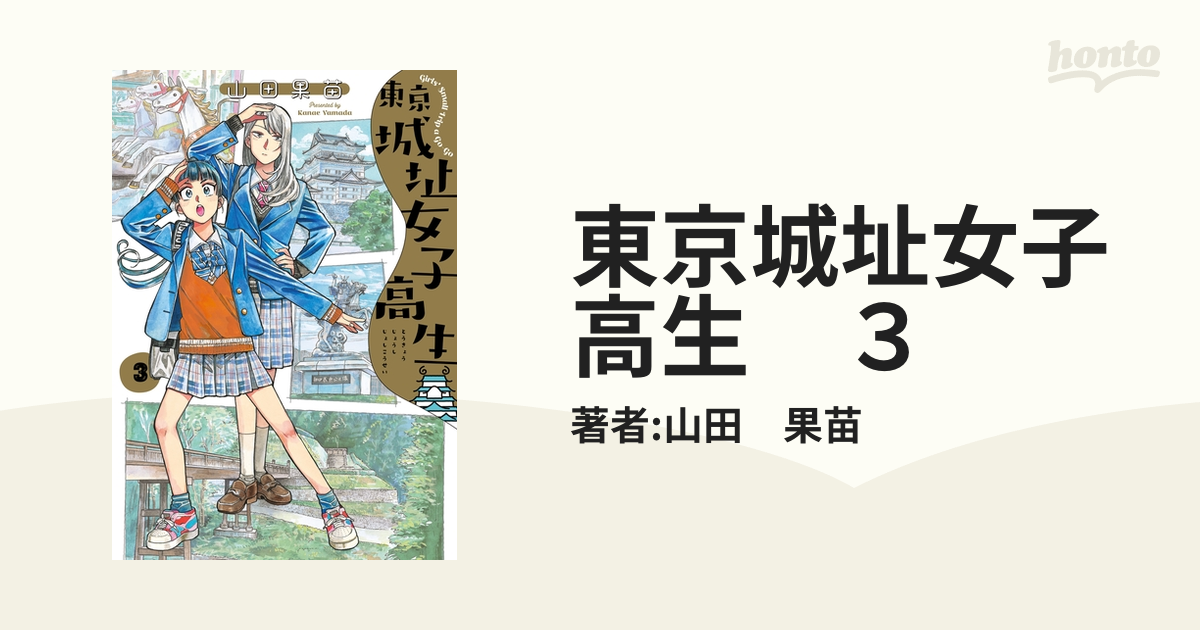 東京城址女子高生 ３ 漫画 の電子書籍 無料 試し読みも Honto電子書籍ストア