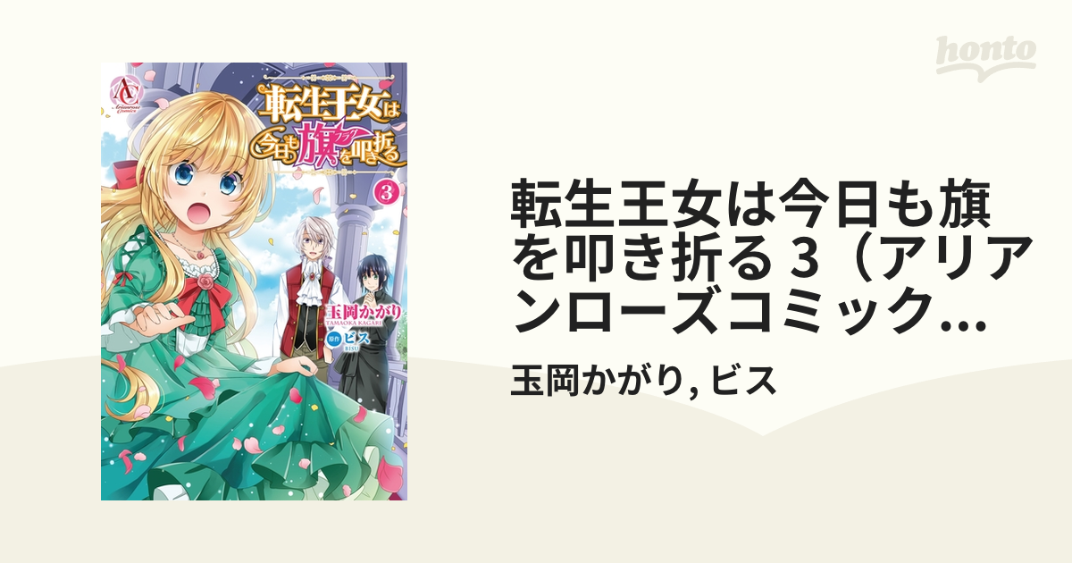 転生王女は今日も旗を叩き折る 3 アリアンローズコミックス 漫画 の電子書籍 無料 試し読みも Honto電子書籍ストア