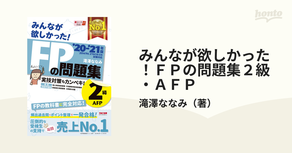 2019―2020年版 みんなが欲しかった! FPの教科書2級・AFP - 人文