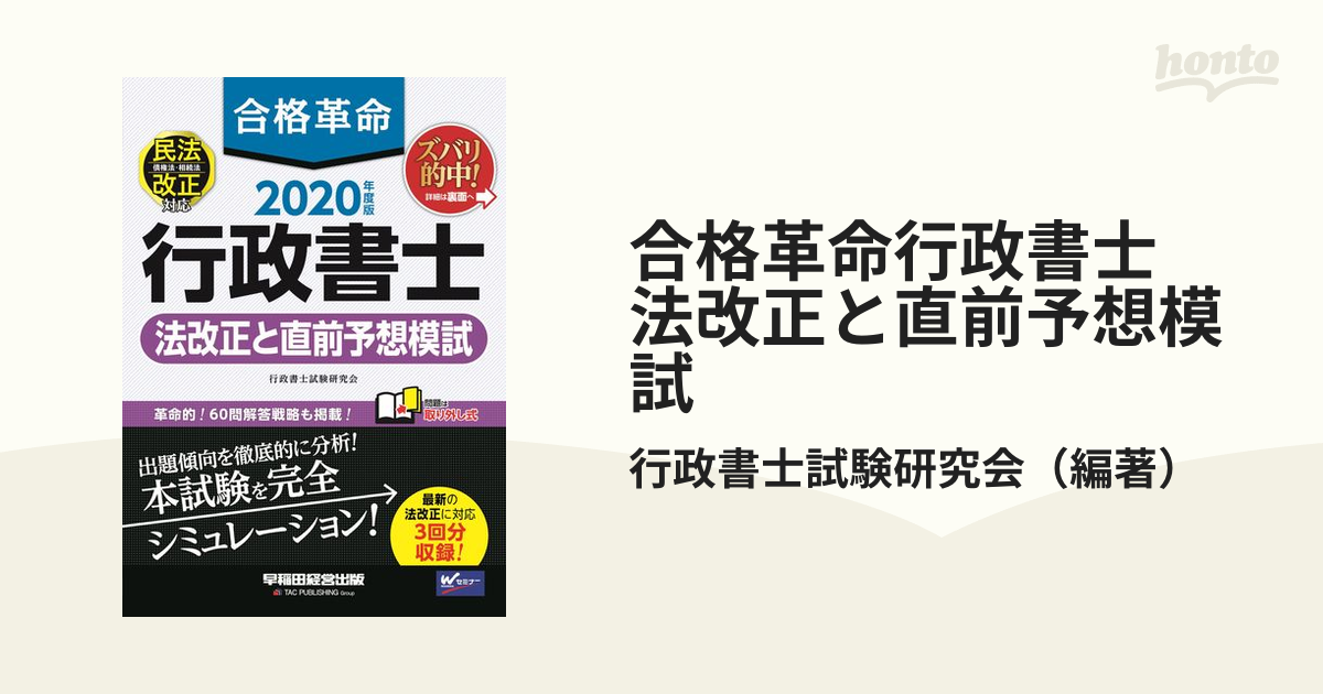 合格革命行政書士 法改正と直前予想模試 ２０２０年度版の通販/行政