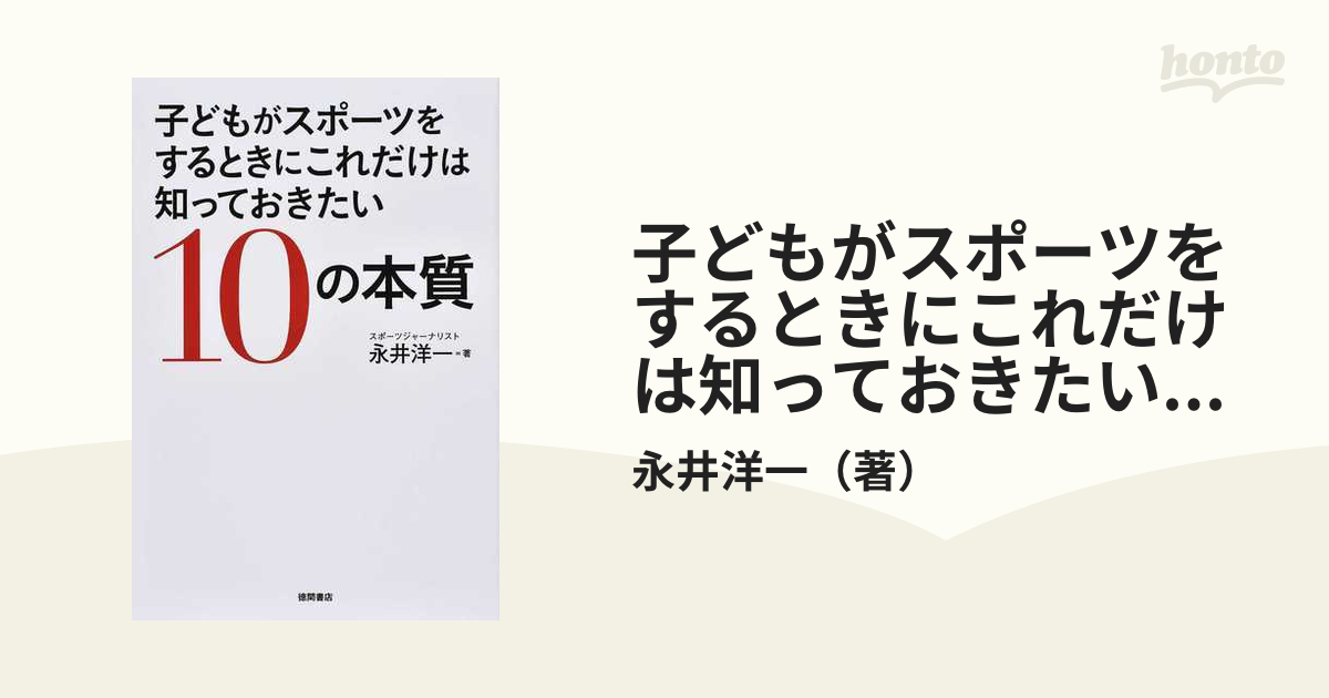 子どもがスポーツをするときにこれだけは知っておきたい１０の本質