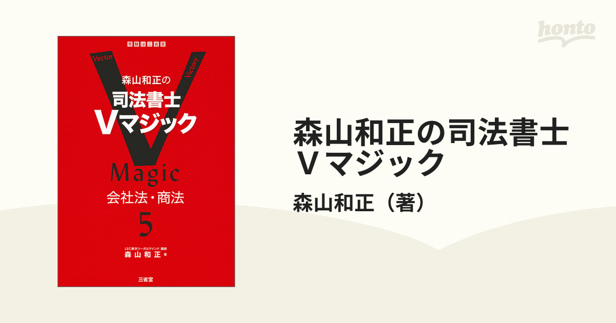 森山和正の司法書士Ｖマジック ５ 会社法・商法の通販/森山和正 - 紙の