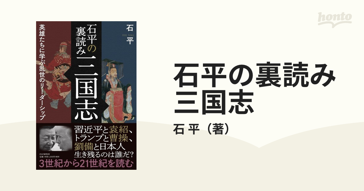 石平の裏読み三国志 英雄たちに学ぶ乱世のリーダーシップ