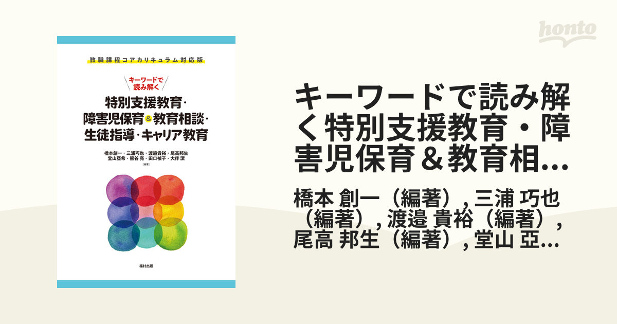 キーワードで読み解く特別支援教育・障害児保育＆教育相談・生徒指導・キャリア教育 教職課程コアカリキュラム対応版