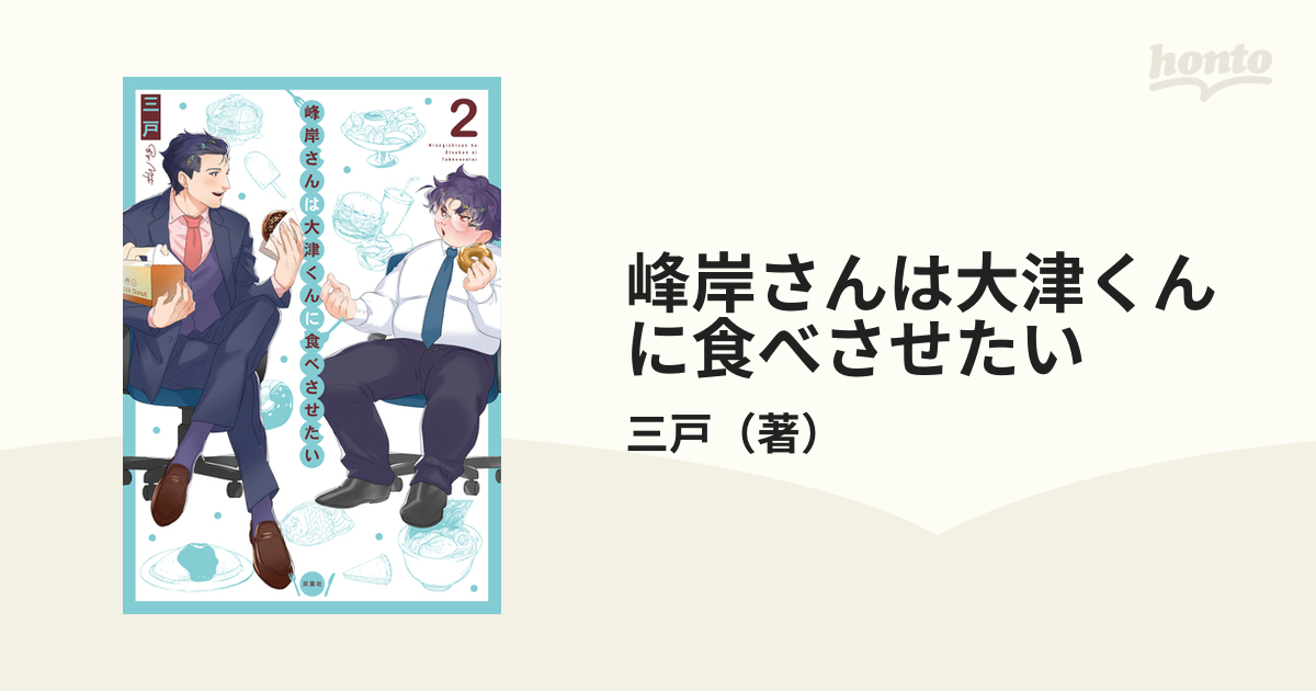 峰岸さんは大津くんに食べさせたい ２の通販/三戸 - 紙の本：honto本の