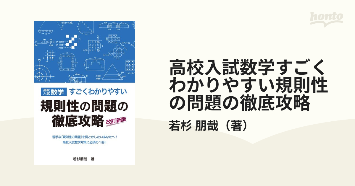 高校入試数学すごくわかりやすい規則性の問題の徹底攻略 改訂新版