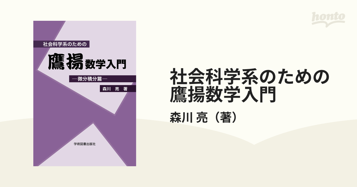 社会科学系のための鷹揚数学入門―微分積分篇― ノンフィクション