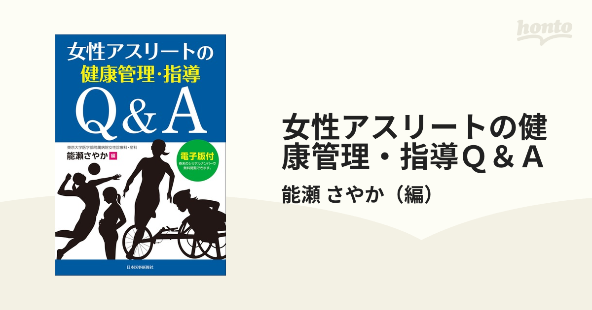 女性アスリートの健康管理・指導Ｑ＆Ａの通販/能瀬 さやか - 紙の本