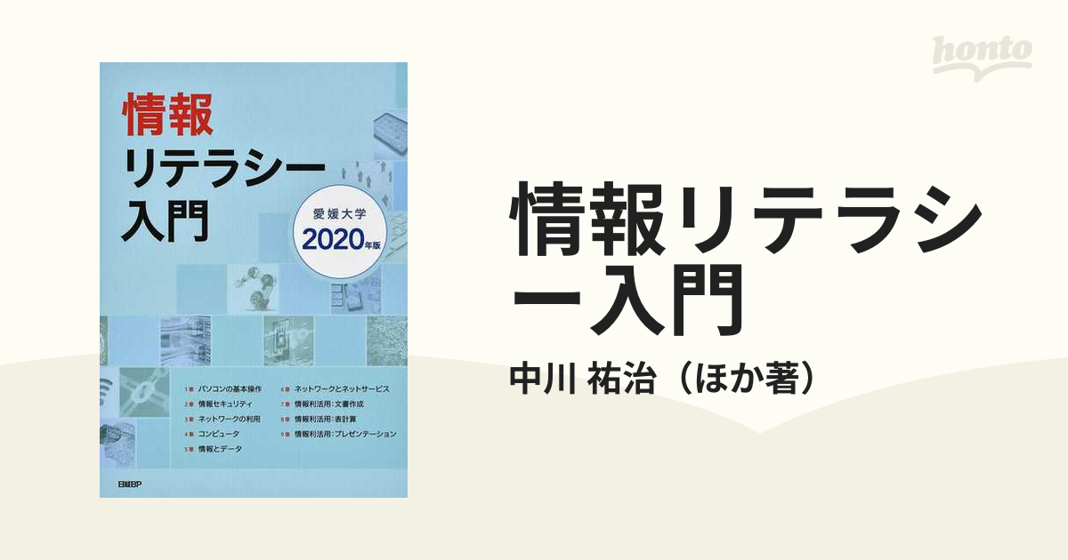 情報リテラシー入門 2020年版 【超目玉】 - コンピュータ