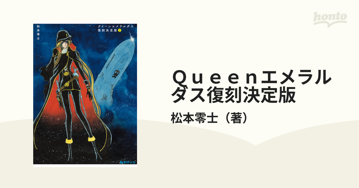 Win クイーンエメラルダス 完全データベース版 松本零士の世界 - 家庭
