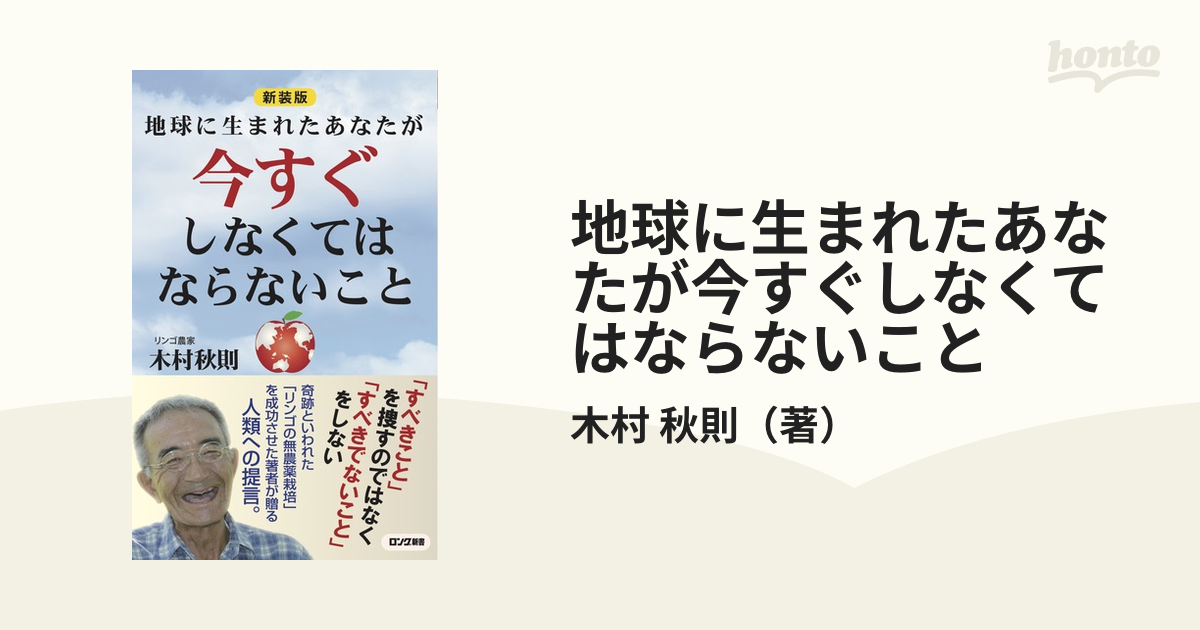 地球に生まれたあなたが今すぐしなくてはならないこと　紙の本：honto本の通販ストア　新装版の通販/木村　秋則