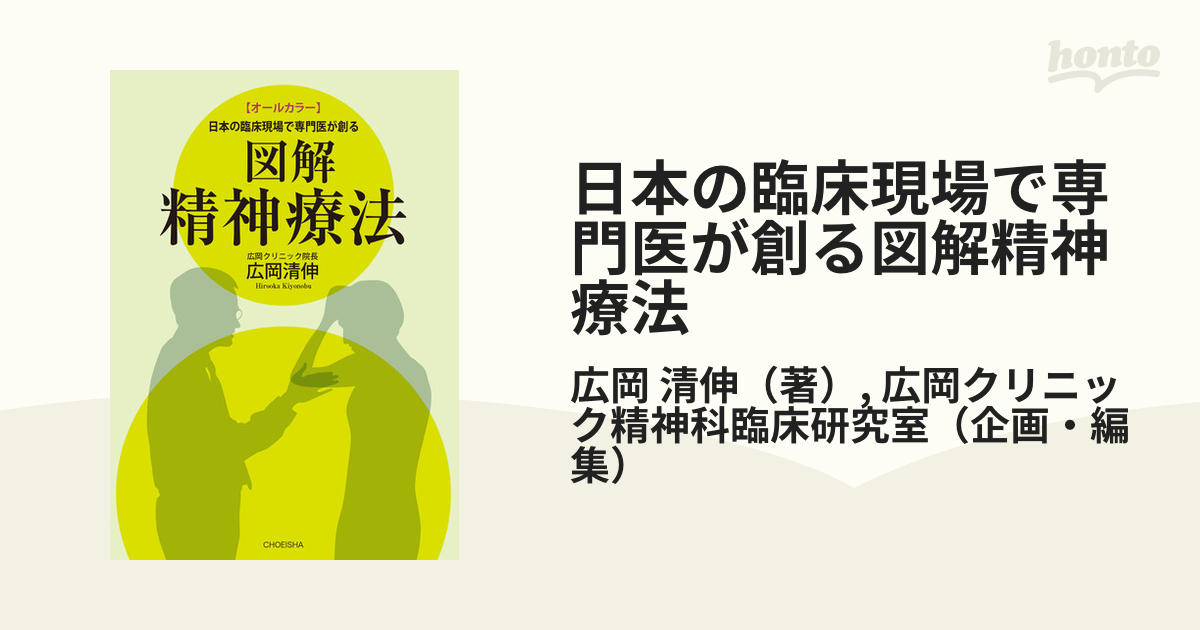 日本の臨床現場で専門医が創る 図解 精神療法 (オールカラー)-