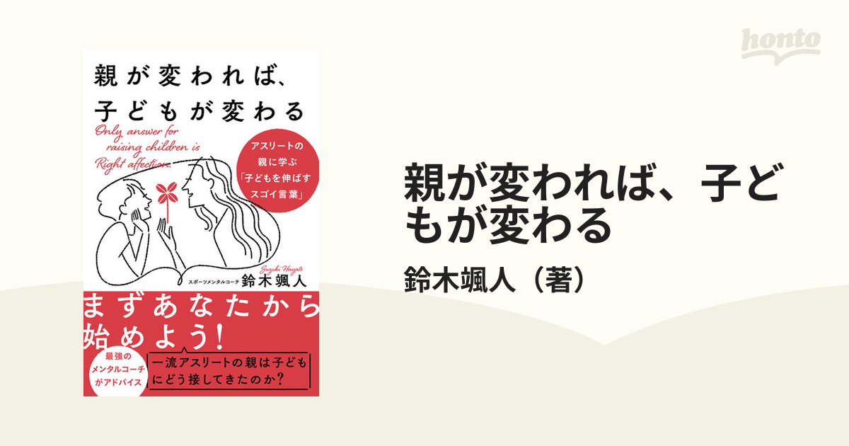 親が変われば、子どもが変わる アスリートの親に学ぶ「子どもを伸ばす