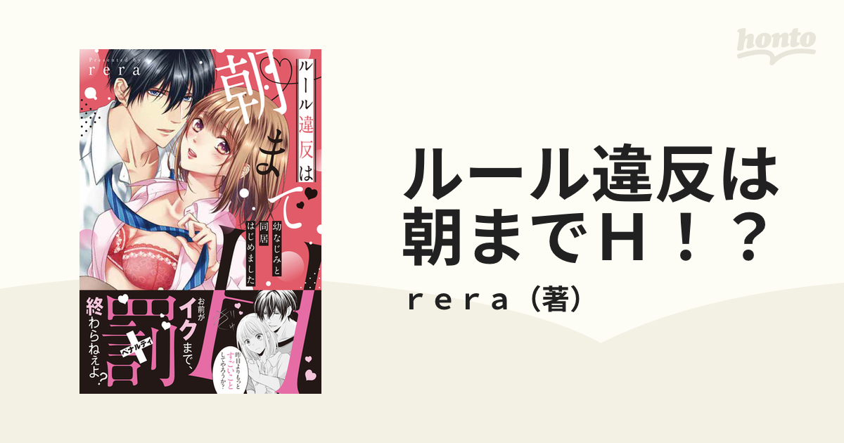 ルール違反は朝までＨ！？ 幼なじみと同居はじめました （ラブきゅんｃｏｍｉｃ）の通販/ｒｅｒａ 紙の本：honto本の通販ストア