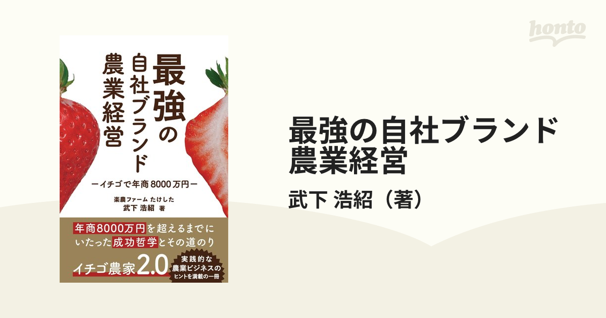 最強の自社ブランド農業経営 イチゴで年商８０００万円の通販/武下 浩