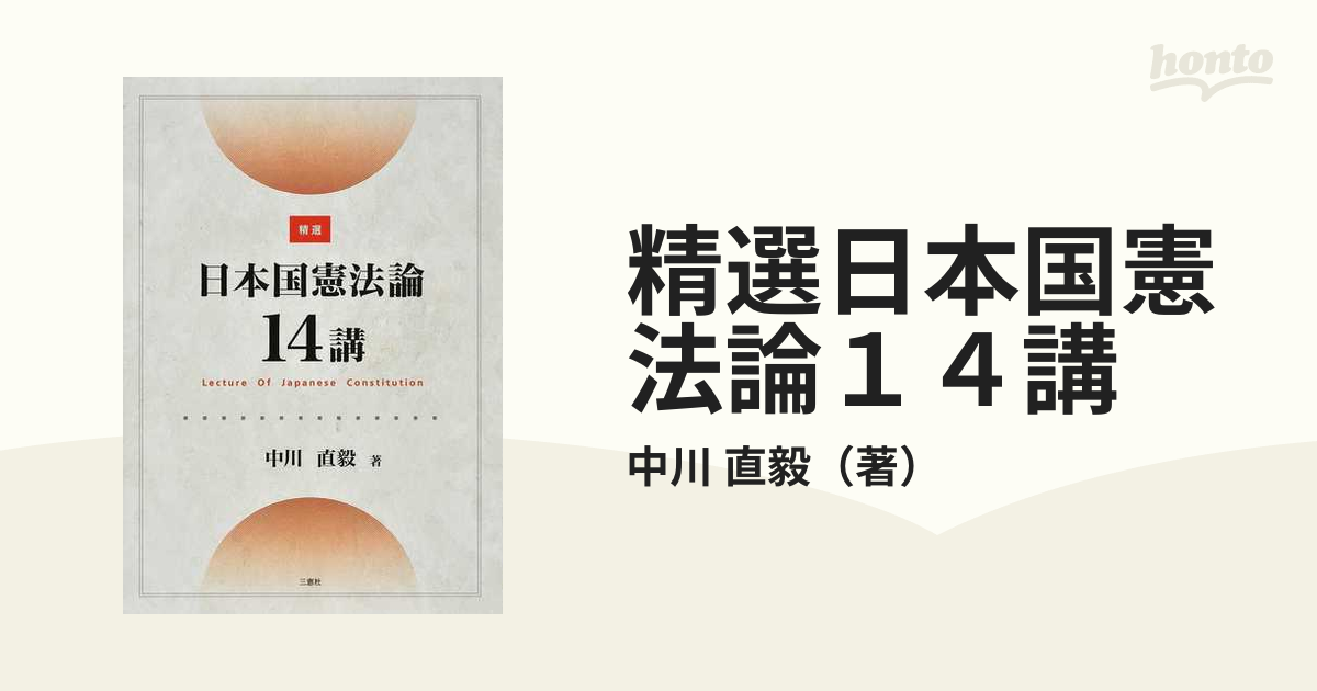 精選日本国憲法論１４講の通販/中川 直毅 - 紙の本：honto本の通販ストア