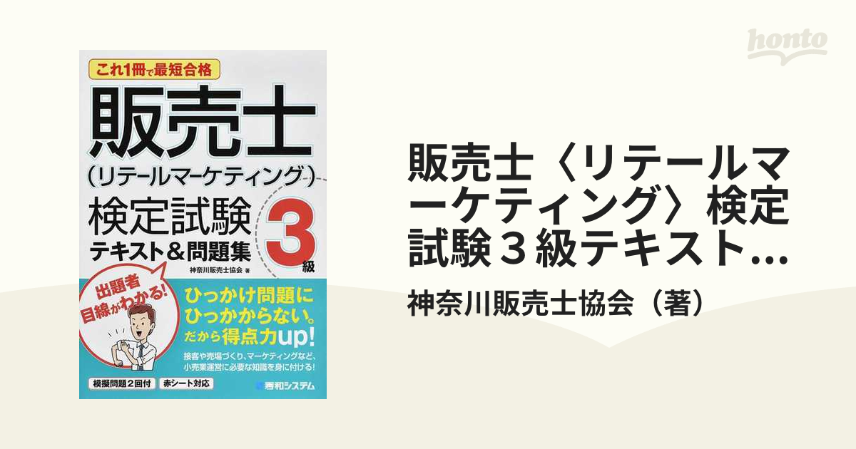 リテールマーケティング（販売士）検定３級テキスト＆問題集 第３版 ３級ハンドブック最新版に対応／渡邉義一(著者)