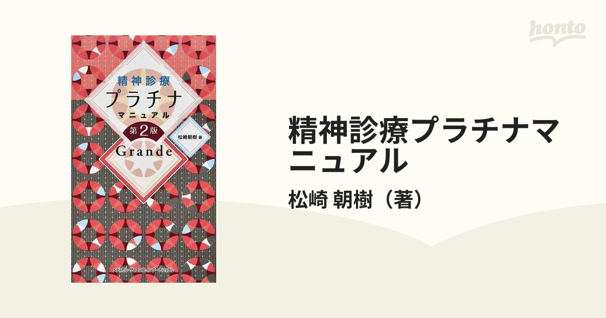 精神診療プラチナマニュアルＧｒａｎｄｅ／松崎朝樹(著者)