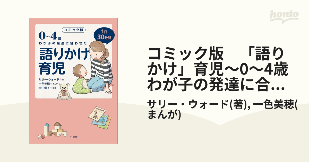 0～4歳わが子の発達に合わせた1日30分間「語りかけ」育児 - 絵本・児童書