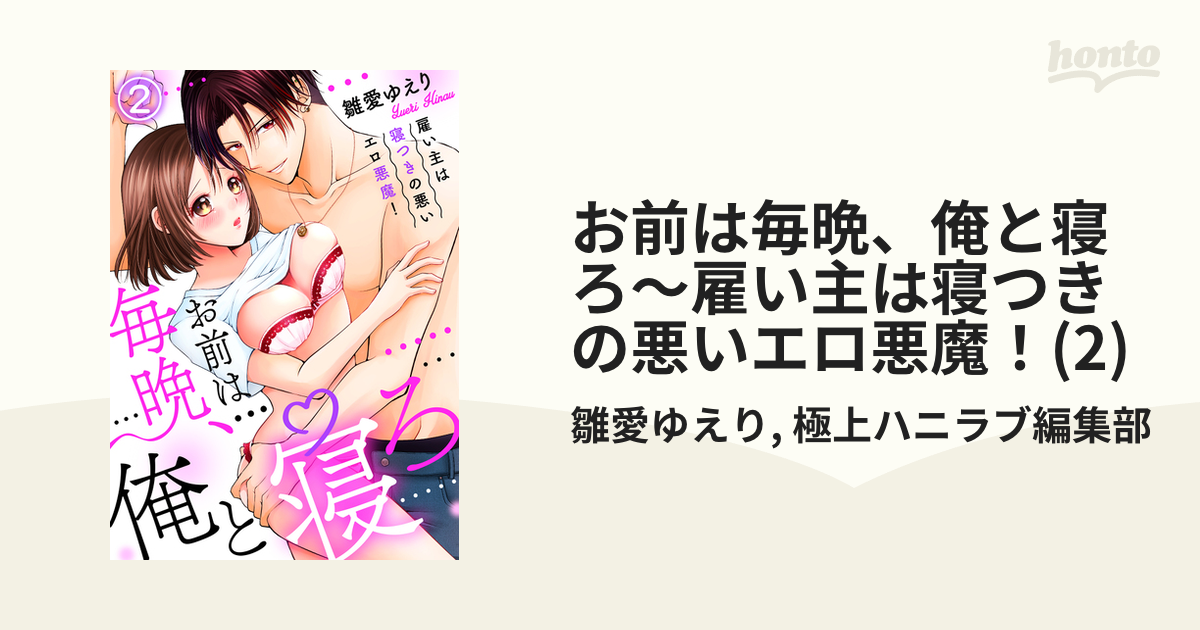 お前は毎晩、俺と寝ろ～雇い主は寝つきの悪いエロ悪魔！(2)の電子書籍