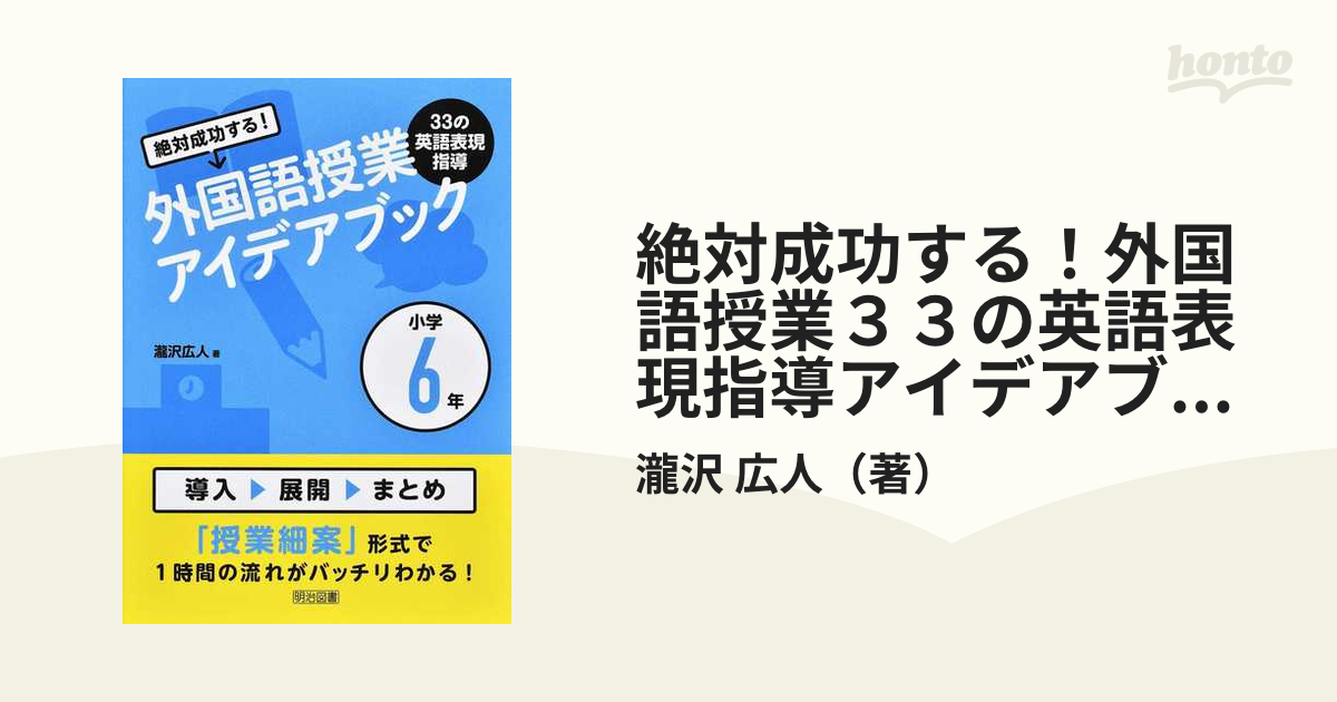 絶対成功する 外国語授業33の英語表現指導アイデアブック 小学6年