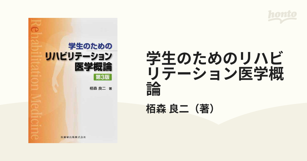 学生のためのリハビリテーション医学概論 第３版