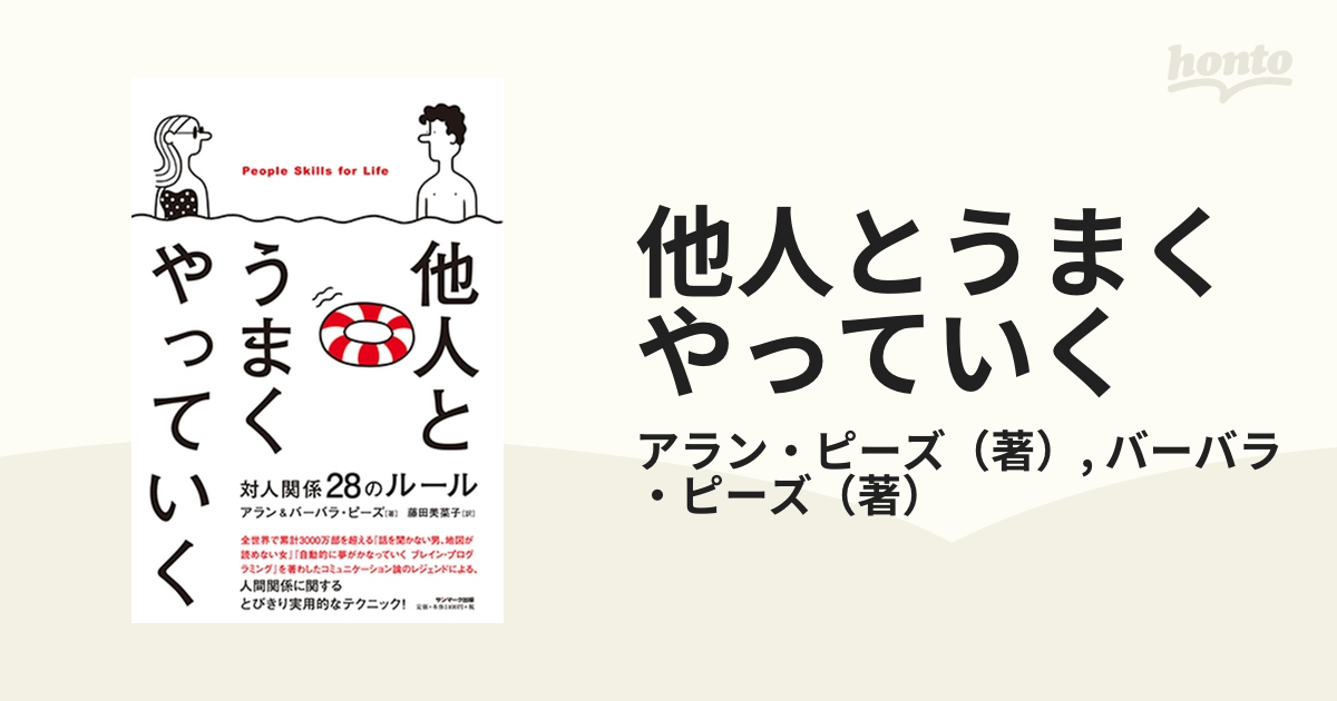 他人とうまくやっていく 対人関係２８のルール