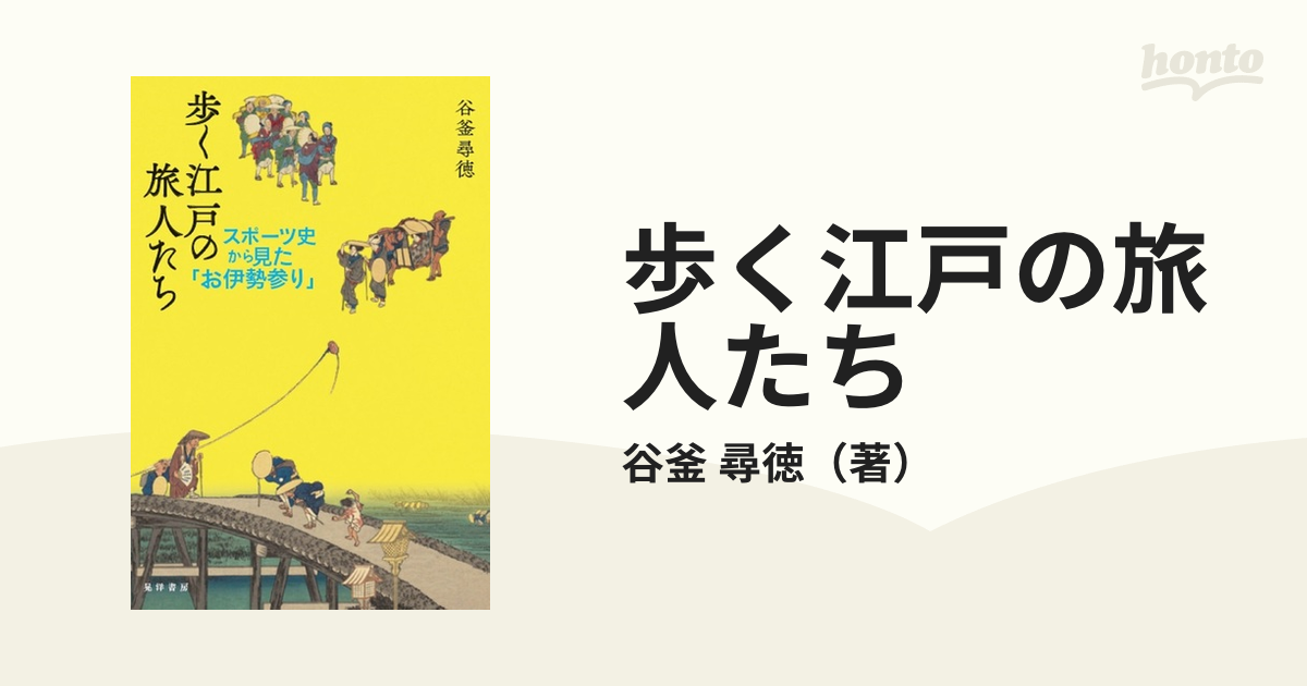 歩く江戸の旅人たち スポーツ史から見た「お伊勢参り」BOOK