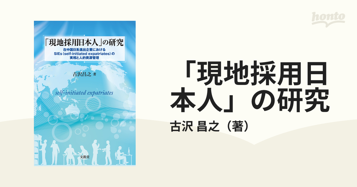 昌之　ｅｘｐａｔｒｉａｔｅｓ）の実相と人的資源管理の通販/古沢　現地採用日本人」の研究　在中国日系進出企業におけるＳＩＥｓ（ｓｅｌｆ‐ｉｎｉｔｉａｔｅｄ　紙の本：honto本の通販ストア