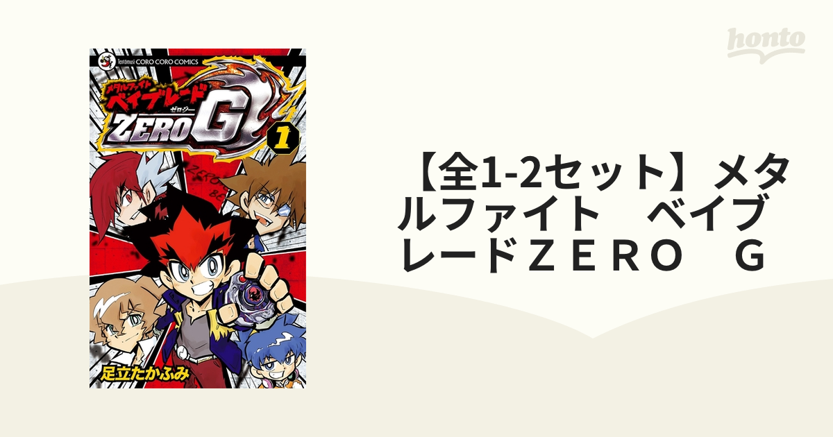 全1-2セット】メタルファイト ベイブレードＺＥＲＯ Ｇ（漫画） - 無料・試し読みも！honto電子書籍ストア