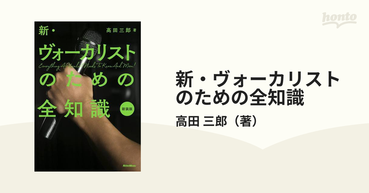 新・ヴォーカリストのための全知識 新装版 - 器材