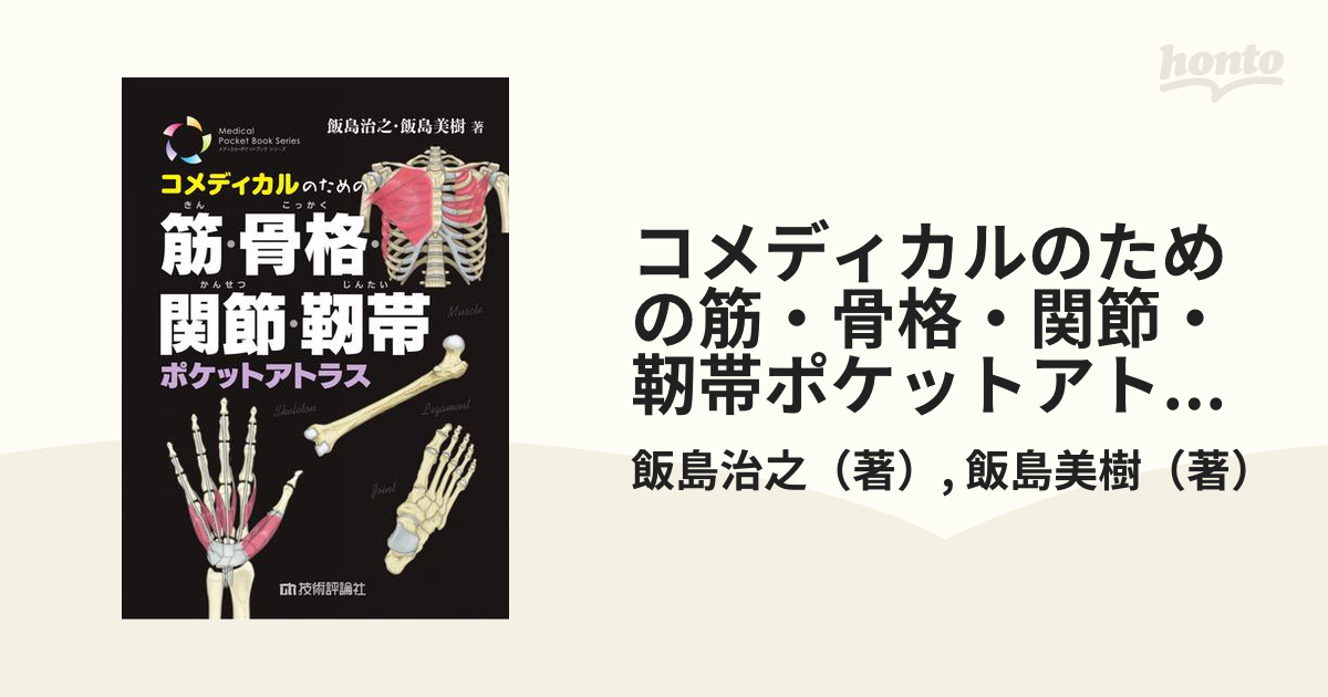 コメディカルのための筋・骨格・関節・靱帯 飯島 治之 著