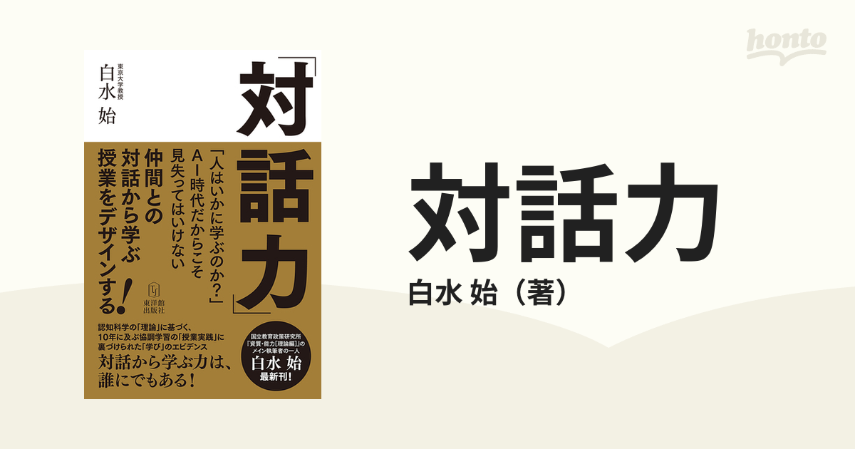 対話力 仲間との対話から学ぶ授業をデザインする！ 「人はいかに学ぶ