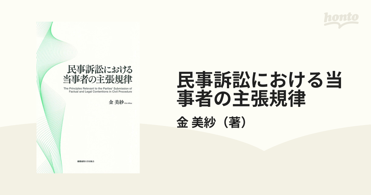 民事訴訟における当事者の主張規律